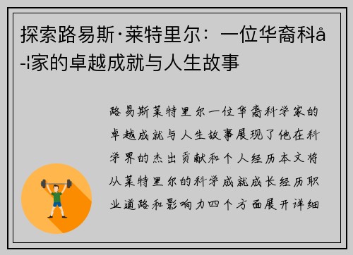 探索路易斯·莱特里尔：一位华裔科学家的卓越成就与人生故事