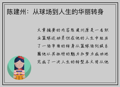 陈建州：从球场到人生的华丽转身