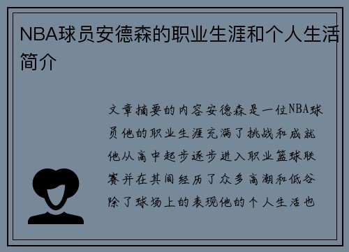 NBA球员安德森的职业生涯和个人生活简介