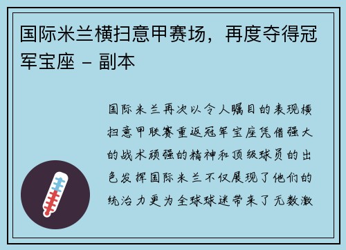 国际米兰横扫意甲赛场，再度夺得冠军宝座 - 副本