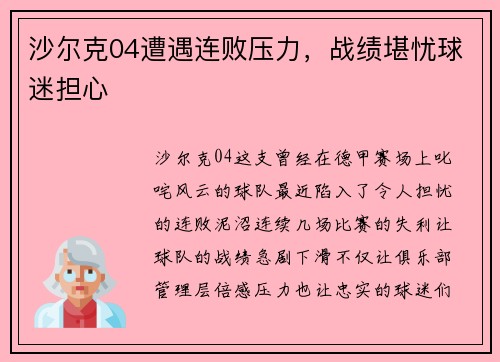 沙尔克04遭遇连败压力，战绩堪忧球迷担心